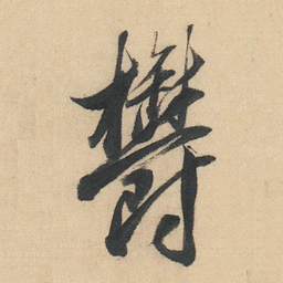 董其昌欝书法图片