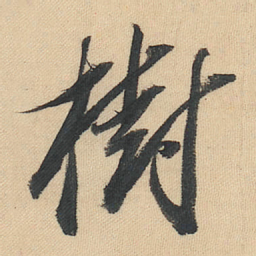 董其昌樹书法图片