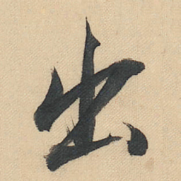 董其昌出书法图片