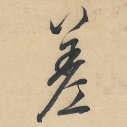 董其昌差书法图片