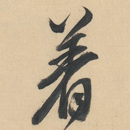 董其昌着书法图片