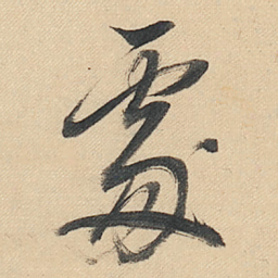 董其昌䖏书法图片