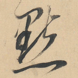 董其昌點书法图片
