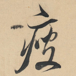 董其昌瘦书法图片
