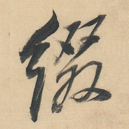 董其昌缀书法图片
