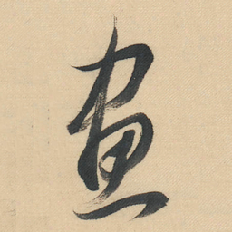 董其昌畫书法图片