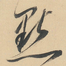 董其昌點书法图片