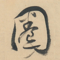 董其昌圈书法图片