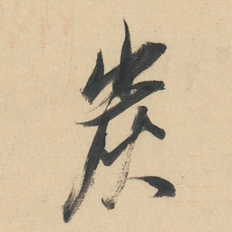 董其昌炭书法图片