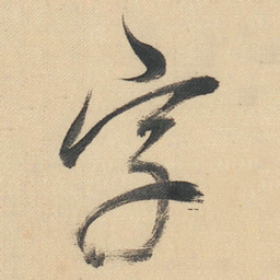 董其昌字书法图片