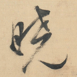 董其昌晓书法图片