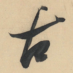 董其昌古书法图片