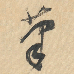 董其昌茟书法图片