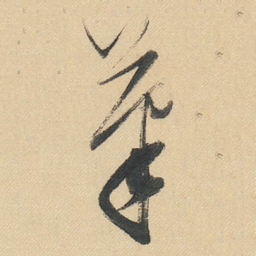 董其昌茟书法图片