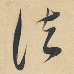 董其昌法书法图片