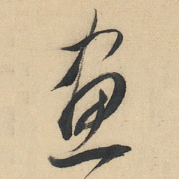 董其昌畫书法图片