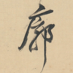 董其昌廓书法图片