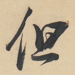董其昌但书法图片