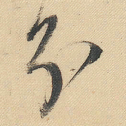 董其昌分书法图片