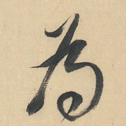 董其昌為书法图片