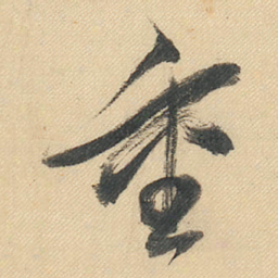 董其昌重书法图片