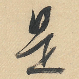 董其昌是书法图片