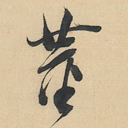 董其昌董书法图片