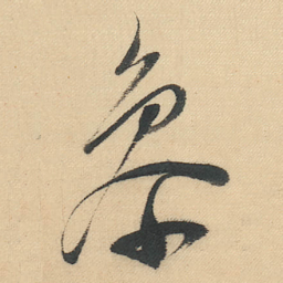 董其昌%书法图片