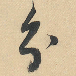 董其昌分书法图片