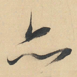董其昌亦书法图片