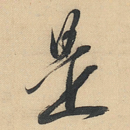 董其昌是书法图片
