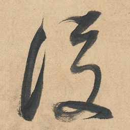 董其昌後书法图片