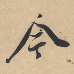 董其昌今书法图片