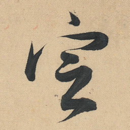 董其昌㝎书法图片