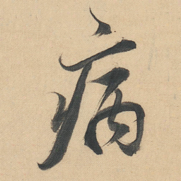 董其昌病书法图片