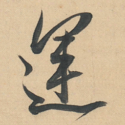 董其昌運书法图片