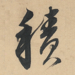 董其昌積书法图片