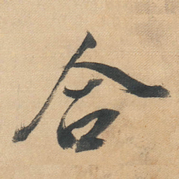 董其昌合书法图片