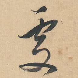 董其昌處书法图片