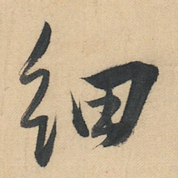 董其昌细书法图片