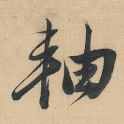 董其昌轴书法图片