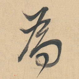 董其昌為书法图片
