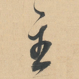 董其昌主书法图片