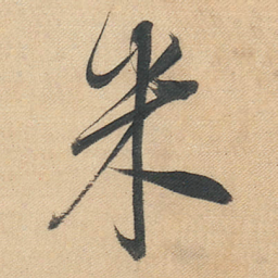 董其昌米书法图片