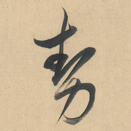 董其昌勢书法图片