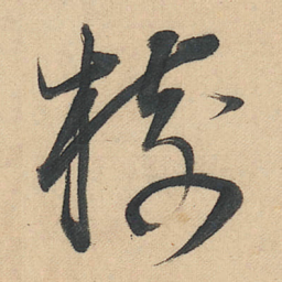 董其昌樹书法图片