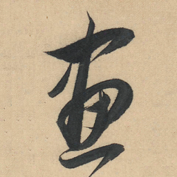 董其昌畫书法图片