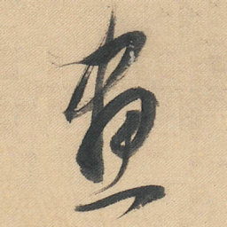 董其昌畫书法图片