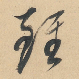 赵孟頫㥧书法图片