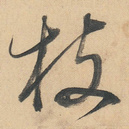 董其昌枝书法图片
